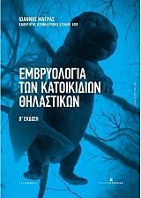 ΜΑΓΡΑΣ ΙΩΑΝΝΗΣ ΕΜΒΡΥΟΛΟΓΙΑ ΤΩΝ ΚΑΤΟΙΚΙΔΙΩΝ ΘΗΛΑΣΤΙΚΩΝ