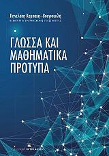 ΚΑΜΠΑΚΗ ΒΟΥΓΙΟΥΚΛΗ ΠΗΝΕΛΟΠΗ ΓΛΩΣΣΑ ΚΑΙ ΜΑΘΗΜΑΤΙΚΑ ΠΡΟΤΥΠΑ