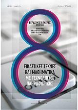 ΚΕΚΚΕΡΗΣ ΓΕΡΑΣΙΜΟΣ ΕΙΚΑΣΤΙΚΕΣ ΤΕΧΝΕΣ ΚΑΙ ΜΑΘΗΜΑΤΙΚΑ ΜΕ ΤΕΧΝΟΛΟΓΙΕΣ ΠΛΗΡΟΦΟΡΙΚΗΣ