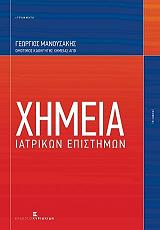 ΜΑΝΟΥΣΑΚΗΣ ΓΕΩΡΓΙΟΣ ΧΗΜΕΙΑ ΙΑΤΡΙΚΩΝ ΕΠΙΣΤΗΜΩΝ