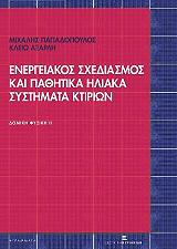 ΠΑΠΑΔΟΠΟΥΛΟΣ ΜΙΧΑΛΗΣ, ΑΞΑΡΛΗ ΚΛΕΙΩ ΕΝΕΡΓΕΙΑΚΟΣ ΣΧΕΔΙΑΣΜΟΣ ΚΑΙ ΠΑΘΗΤΙΚΑ ΗΛΙΑΚΑ ΣΥΣΤΗΜΑΤΑ ΚΤΙΡΙΩΝ