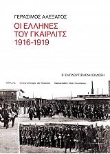 ΑΛΕΞΑΤΟΣ ΓΕΡΑΣΙΜΟΣ ΟΙ ΕΛΛΗΝΕΣ ΤΟΥ ΓΚΑΙΡΛΙΤΣ 1916-1919