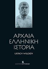 ΒΙΛΚΕΝ ΟΥΛΡΙΧ ΑΡΧΑΙΑ ΕΛΛΗΝΙΚΗ ΙΣΤΟΡΙΑ