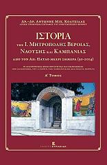 ΚΟΛΤΣΙΔΑΣ ΑΝΤΩΝΗΣ ΙΣΤΟΡΙΑ ΤΗΣ ΜΗΤΡΟΠΟΛΗΣ ΒΕΡΟΙΑΣ ΝΑΟΥΣΗΣ ΚΑΙ ΚΑΜΠΑΝΙΑΣ (2ΤΟΜΟΙ)