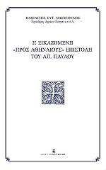 ΝΙΚΟΠΟΥΛΟΣ ΒΑΣΙΛΕΙΟΣ Η ΕΙΚΑΖΟΜΕΝΗ ΠΡΟΣ ΑΘΗΝΑΙΟΥΣ ΕΠΙΣΤΟΛΗ ΤΟΥ ΑΠ. ΠΑΥΛΟΥ