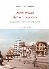 ΚΥΡΙΑΚΙΔΗΣ ΤΑΣΟΣ ΑΥΤΑ ΕΓΙΝΑΝ ΑΡ ΑΤΑ ΕΓΕΝΤΑΝ