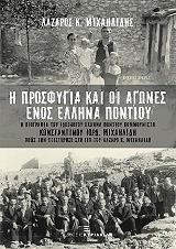 ΜΙΧΑΗΛΙΔΗΣ ΛΑΖΑΡΟΣ Η ΠΡΟΣΦΥΓΙΑ ΚΑΙ ΟΙ ΑΓΩΝΕΣ ΕΝΟΣ ΕΛΛΗΝΑ ΠΟΝΤΙΟΥ