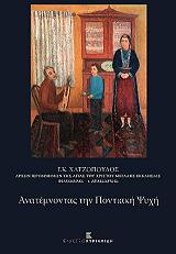 ΧΑΤΖΟΠΟΥΛΟΣ ΓΕΩΡΓΙΟΣ ΑΝΑΤΕΜΝΟΝΤΑΣ ΤΗΝ ΠΟΝΤΙΑΚΗ ΨΥΧΗ