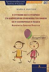 ΡΑΝΤΖΟΥ ΜΑΡΙΑ Η ΣΥΓΝΩΜΗ ΚΑΙ Η ΣΥΓΧΩΡΗΣΗ ΣΤΗ ΔΙΑΠΡΟΣΩΠΙΚΗ ΕΠΙΚΟΙΝΩΝΙΑ ΤΩΝ ΕΦΗΒΩΝ ΚΑΙ Η ΕΛΛΗΝΟΡΘΟΔΟΞΗ ΠΑΙΔΕΙΑ