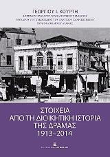 ΚΟΥΡΤΗΣ ΓΕΩΡΓΙΟΣ ΣΤΟΙΧΕΙΑ ΑΠΟ ΤΗ ΔΙΟΙΚΗΤΙΚΗ ΙΣΤΟΡΙΑ ΤΗΣ ΔΡΑΜΑΣ 1913-2014