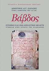 ΠΑΠΑΖΗΣ ΔΗΜΗΤΡΙΟΣ ΒΑΒΔΟΣ