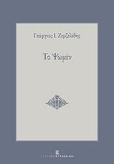 ΖΕΡΖΕΛΙΔΗΣ ΓΕΩΡΓΙΟΣ ΤΟ ΨΩΜΙΝ