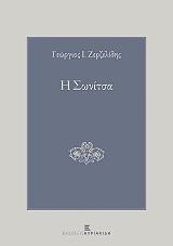 ΖΕΡΖΕΛΙΔΗΣ ΓΕΩΡΓΙΟΣ Η ΣΩΝΙΤΣΑ