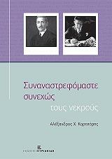 ΚΟΡΤΣΑΡΗΣ ΑΛΕΞΑΝΔΡΟΣ ΣΥΝΑΝΑΣΤΡΕΦΟΜΑΣΤΕ ΣΥΝΕΧΩΣ ΤΟΥΣ ΝΕΚΡΟΥΣ