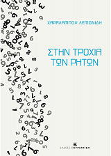 ΛΕΜΟΝΙΔΗΣ ΧΑΡΑΛΑΜΠΟΣ ΣΤΗΝ ΤΡΟΧΙΑ ΤΩΝ ΡΗΤΩΝ