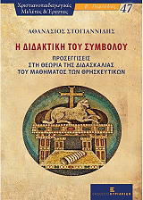 ΣΤΟΓΙΑΝΝΙΔΗΣ ΑΘΑΝΑΣΙΟΣ Η ΔΙΔΑΚΤΙΚΗ ΤΟΥ ΣΥΜΒΟΛΟΥ