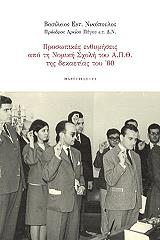 ΝΙΚΟΠΟΥΛΟΣ ΒΑΣΙΛΕΙΟΣ ΠΡΟΣΩΠΙΚΕΣ ΕΝΘΥΜΗΣΕΙΣ ΑΠΟ ΤΗ ΝΟΜΙΚΗ ΣΧΟΛΗ Α.Π.Θ. ΤΗΣ ΔΕΚΑΕΤΙΑΣ ΤΟΥ 60