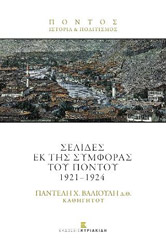 ΣΕΛΙΔΕΣ ΕΚ ΤΗΣ ΣΥΜΦΟΡΑΣ ΤΟΥ ΠΟΝΤΟΥ 1921-1924