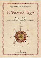 ΓΙΑΝΝΟΠΟΥΛΟΣ ΕΜΜΑΝΟΥΗΛ Η ΨΑΛΤΙΚΗ ΤΕΧΝΗ Β
