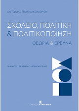 ΣΧΟΛΕΙΟ ΠΟΛΙΤΙΚΗ ΚΑΙ ΠΟΛΙΤΙΚΟΠΟΙΗΣΗ