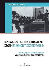 ΙΧΝΗΛΑΤΩΝΤΑΣ ΤΗΝ ΕΚΠΑΙΔΕΥΣΗ ΣΤΩΝ ΕΛΛΗΝΩΝ ΤΙΣ ΚΟΙΝΟΤΗΤΕΣ