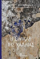 ΜΗΤΡΟΠΟΛΙΤΗΣ ΔΡΑΜΑΣ ΑΠΟΣΤΟΛΙΔΗΣ ΠΑΥΛΟΣ Η ΣΙΜΙΚΛΗ ΤΗΣ ΧΑΛΔΙΑΣ