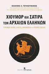 ΤΟΥΛΟΥΜΑΚΟΣ ΙΩΑΝΝΗΣ ΧΙΟΥΜΟΡ ΚΑΙ ΣΑΤΙΡΑ ΤΩΝ ΑΡΧΑΙΩΝ ΕΛΛΗΝΩΝ