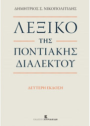 ΝΙΚΟΠΟΛΙΤΙΔΗΣ ΔΗΜΗΤΡΙΟΣ ΛΕΞΙΚΟ ΤΗΣ ΠΟΝΤΙΑΚΗΣ ΔΙΑΛΕΚΤΟΥ