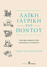 ΠΑΠΑΔΟΠΟΥΛΟΣ ΣΑΒΒΑΣ ΛΑΙΚΗ ΙΑΤΡΙΚΗ ΤΟΥ ΠΟΝΤΟΥ