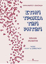 ΛΕΜΟΝΙΔΗΣ ΧΑΡΑΛΑΜΠΟΣ ΣΤΗΝ ΤΡΟΧΙΑ ΤΩΝ ΡΗΤΩΝ ΒΙΒΛΙΟ ΜΑΘΗΤΗ ΤΑΞΕΙΣ Α Β Γ Δ