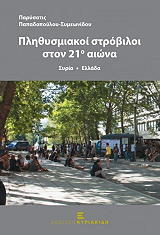 ΠΑΠΑΔΟΠΟΥΛΟΥ ΣΥΜΕΩΝΙΔΟΥ ΠΑΡΥΣΑΤΙΣ ΠΛΗΘΥΣΜΙΑΚΟΙ ΣΤΡΟΒΙΛΟΙ ΣΤΟΝ 21Ο ΑΙΩΝΑ