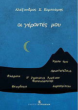 ΚΟΡΤΣΑΡΗΣ ΑΛΕΞΑΝΔΡΟΣ ΟΙ ΓΕΡΟΝΤΕΣ ΜΟΥ