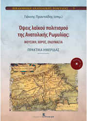 ΠΡΑΝΤΣΙΔΗΣ ΙΩΑΝΝΗΣ ΟΨΕΙΣ ΛΑΙΚΟΥ ΠΟΛΙΤΙΣΜΟΥ ΤΗΣ ΑΝΑΤΟΛΙΚΗΣ ΡΩΜΥΛΙΑΣ