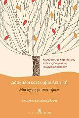 ΔΑΣΚΑΛΟΙ ΚΑΙ ΣΥΜΒΟΥΛΕΥΤΙΚΗ