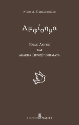 ΠΑΠΑΔΟΠΟΥΛΟΣ ΝΙΚΟΣ ΑΜΦΙΣΗΜΑ