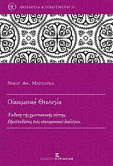 ΜΑΤΣΟΥΚΑΣ ΝΙΚΟΣ ΟΙΚΟΥΜΕΝΙΚΗ ΘΕΟΛΟΓΙΑ