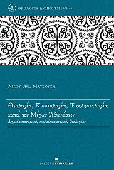 ΜΑΤΣΟΥΚΑΣ ΝΙΚΟΣ ΘΕΟΛΟΓΙΑ ΚΤΙΣΙΟΛΟΓΙΑ ΕΚΚΛΗΣΙΟΛΟΓΙΑ ΚΑΤΑ ΤΟΝ ΜΕΓΑΝ ΑΘΑΝΑΣΙΟ