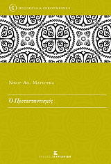 ΜΑΤΣΟΥΚΑΣ ΝΙΚΟΣ Ο ΠΡΟΤΕΣΤΑΝΤΙΣΜΟΣ