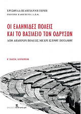 ΒΕΛΗΓΙΑΝΝΗ ΤΕΡΖΗ ΧΡΥΣΟΥΛΑ ΟΙ ΕΛΛΗΝΙΔΕΣ ΠΟΛΕΙΣ ΚΑΙ ΤΟ ΒΑΣΙΛΕΙΟ ΤΩΝ ΟΔΡΥΣΩΝ
