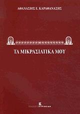 ΚΑΡΑΘΑΝΑΣΗΣ ΑΘΑΝΑΣΙΟΣ ΤΑ ΜΙΚΡΑΣΙΑΤΙΚΑ ΜΟΥ