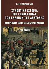 ΤΣΙΡΚΙΝΙΔΗΣ ΧΑΡΗΣ ΣΥΝΟΠΤΙΚΗ ΙΣΤΟΡΙΑ ΤΗΣ ΓΕΝΟΚΤΟΝΙΑΣ ΤΩΝ ΕΛΛΗΝΩΝ ΤΗΣ ΑΝΑΤΟΛΗΣ