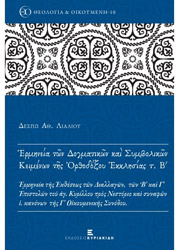 ΛΙΑΛΙΟΥ ΔΕΣΠΩ Η ΕΡΜΗΝΕΙΑ ΤΩΝ ΔΟΓΜΑΤΙΚΩΝ ΚΑΙ ΣΥΜΒΟΛΙΚΩΝ ΚΕΙΜΕΝΩΝ ΤΗΣ ΟΡΘΟΔΟΞΟΥ ΕΚΚΛΗΣΙΑΣ Β ΤΟΜΟΣ