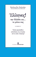 ΝΙΚΟΛΟΠΟΥΛΟΣ ΒΑΣΙΛΕΙΟΣ ΕΛΛΗΝΕΣ ΤΗΝ ΕΛΛΑΔΑ ΚΑΙ ΤΑ ΜΑΤΙΑ ΣΑΣ