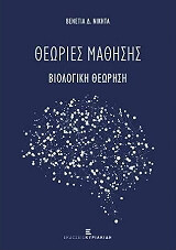 ΝΙΚΗΤΑ ΒΕΝΕΤΙΑ ΘΕΩΡΙΕΣ ΜΑΘΗΣΗΣ ΒΙΟΛΟΓΙΚΗ ΘΕΩΡΗΣΗ