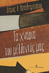 ΠΑΠΑΔΗΜΗΤΡΙΟΥ ΔΗΜΟΣ ΤΑ ΧΝΑΡΙΑ ΤΟΥ ΜΕΛΛΟΝΤΟΣ ΜΑΣ