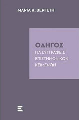 ΒΕΡΓΕΤΗ ΜΑΡΙΑ ΟΔΗΓΟΣ ΓΙΑ ΣΥΓΓΡΑΦΕΙΣ ΕΠΙΣΤΗΜΟΝΙΚΩΝ ΚΕΙΜΕΝΩΝ