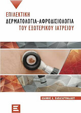ΠΑΠΑΓΑΡΥΦΑΛΛΟΥ ΓΙΑΝΝΗΣ ΕΠΙΛΕΚΤΙΚΗ ΔΕΡΜΑΤΟΛΟΓΙΑ ΑΦΡΟΔΙΟΣΙΟΛΟΓΙΑ ΤΟΥ ΕΞΩΤΕΡΙΚΟΥ ΙΑΤΡΕΙΟΥ