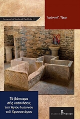 ΤΟΜΑΣ ΙΩΑΝΝΗΣ ΤΟ ΒΑΠΤΙΣΜΑ ΣΤΙΣ ΚΑΤΗΧΗΣΕΙΣ ΤΟΥ ΑΓΙΟΥ ΙΩΑΝΝΟΥ ΤΟΥ ΧΡΥΣΟΣΤΟΜΟΥ