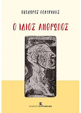 ΠΟΛΥΡΑΚΗΣ ΘΕΟΔΩΡΟΣ Ο ΙΔΙΟΣ ΑΝΘΡΩΠΟΣ