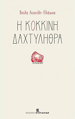 ΛΕΩΝΤΙΔΗ ΠΛΑΤΩΝΑ ΒΟΥΛΑ Η ΚΟΚΚΙΝΗ ΔΑΧΤΥΛΗΘΡΑ
